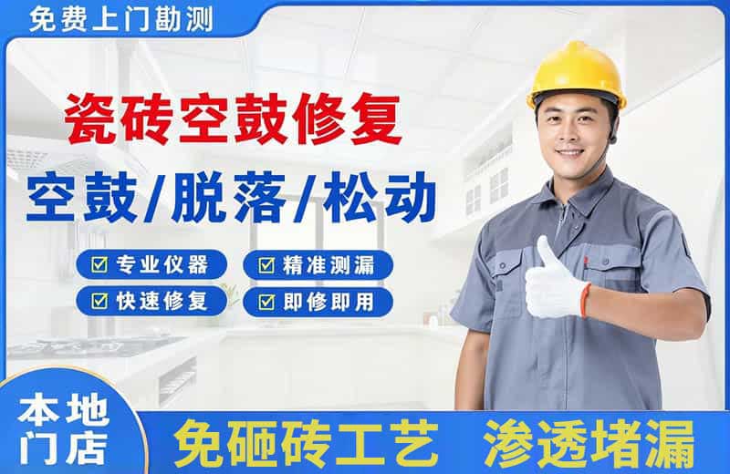 彰武瓷砖空鼓修复