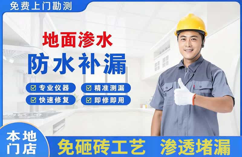 彰武地面渗水维修