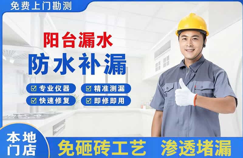 彰武阳台漏水维修