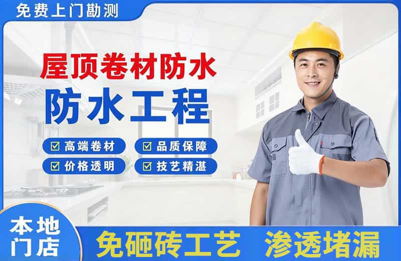 彰武屋顶卷材防水