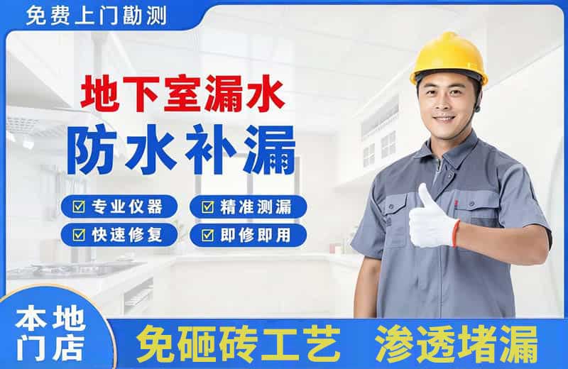 彰武地下室漏水维修