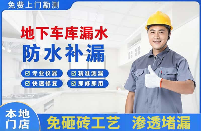 彰武地下车库漏水维修