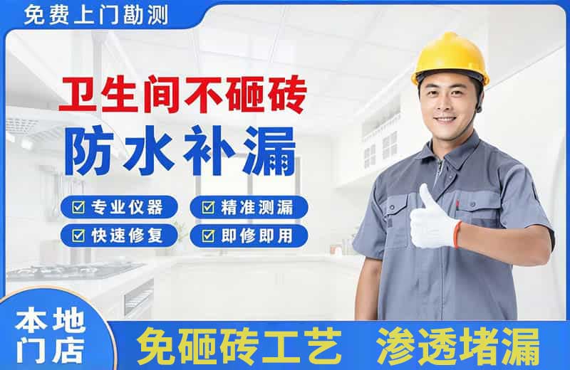 彰武卫生间不砸砖修补漏水